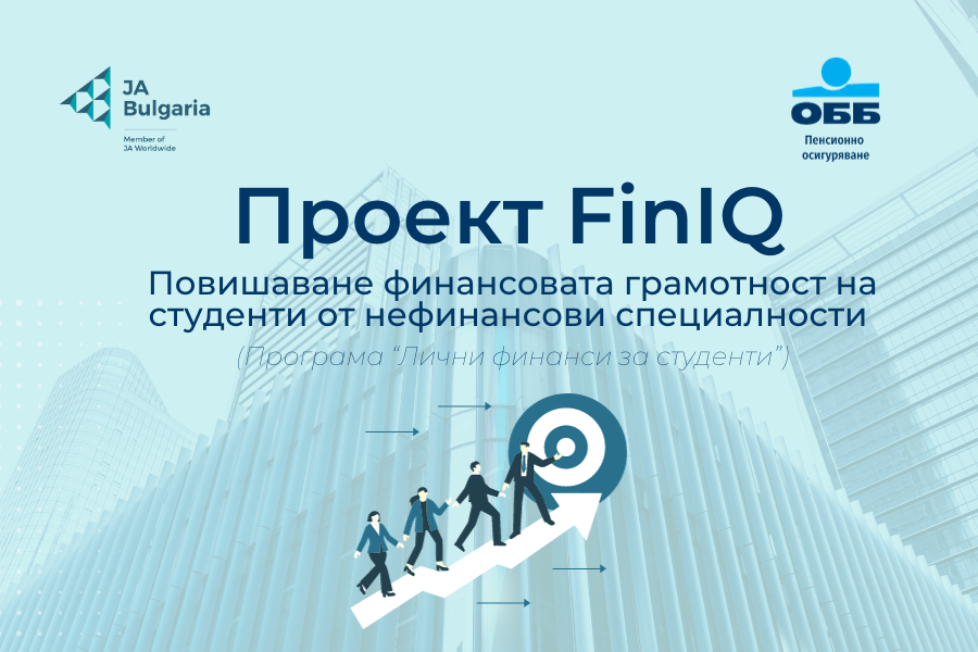 FinIQ: Повишаване на финансовата грамотност на студенти от нефинансови ...