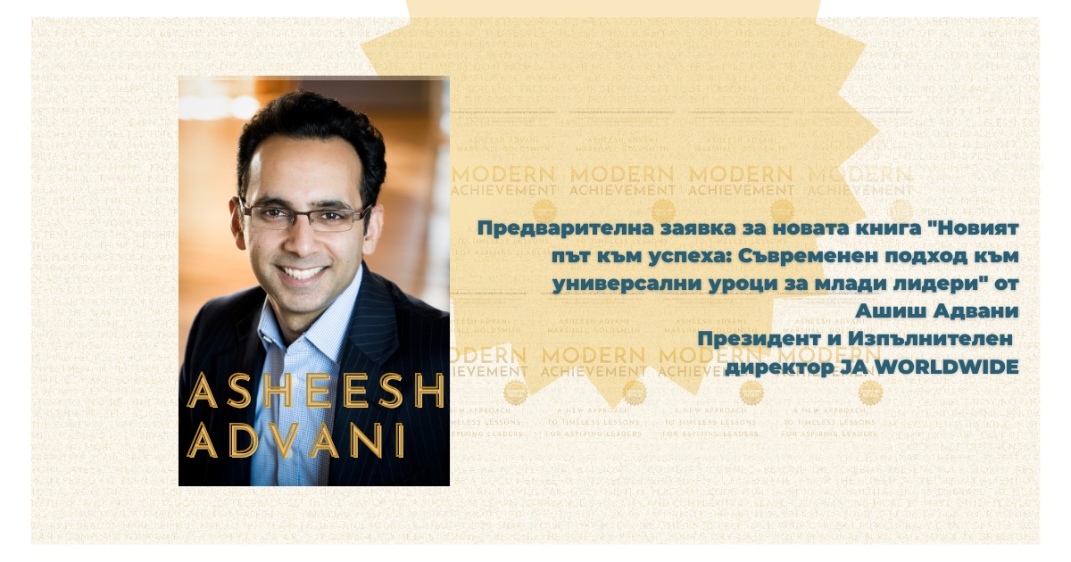 Pre-Order of the "Modern Achievement" book by Asheesh Advani (in Bulgarian)